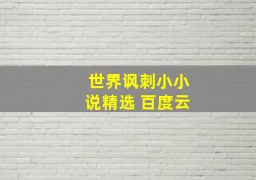 世界讽刺小小说精选 百度云